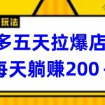 多多五天拉爆店铺，每天躺赚200+