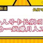 流量卡长期项目，低门槛 人人都可以做，可以撬动高收益