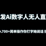 首发Ai数字人无人直播，实测日入700+简单操作你打字她说话 挂机即可