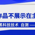 抖音黑科技：抖音作品不展示在主页中