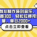 全网首发AI制作原创音乐，蓝海赛道一首300.轻松拉爆视频流量，单日2000+