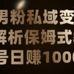 男粉私域长期靠谱的项目，经久不衰的lsp流量，日引流200+，日变现1000+