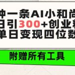 三分钟一条AI小和尚视频 ，日引300+创业粉，单日变现四位数 ，附赠全套免费工具