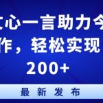 百度文心一言助力今日头条创作，轻松实现日入200+