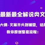 2024最新最全解说类文案课，从大纲-文案开头到铺垫，结尾，教你原创整套流程！