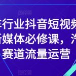 汽车行业抖音短视频直播新媒体必修课，汽车赛道流量运营