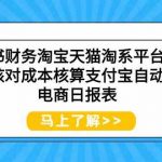 小红书财务淘宝天猫淘系平台对账回款核对成本核算支付宝自动取数电商日报表