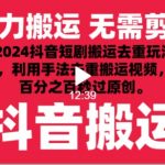 2024最新抖音搬运技术，抖音短剧视频去重，手法搬运，利用工具去重，秒过原创！