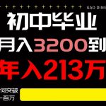 日入3000+纯利润，一部手机可做，最少还能做十年，长久事业