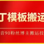 老丁模板搬运术：抖音90万粉丝博主搬运技术