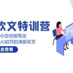 淘系软文特训营：兼职小白这样学也能写出月收过万到年入50万的淘系软文