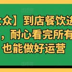 【美团大众】到店餐饮进阶运营课3.0版，耐心看完所有视频你也能做好运营