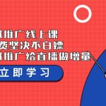 全域推广线上课，能付费坚决不白嫖，教你用全域推广给直播做增量-37节课