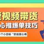 随心推爆单秘诀，短视频带货-超1个小目标的投放心得