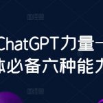 数叔ChatGPT力量-新个体必备六种能力