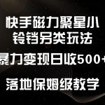 快手磁力聚星小铃铛另类玩法，暴力变现日入500+，小白轻松上手，落地保姆级教学