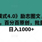 《商业模式4.0》励志图文，秒变励志视频 ，百分百原创，批量玩法，日入1000+