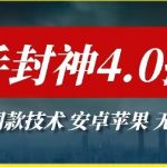 最新快手封神4.0搬运技术，收费1980的技术，无视安卓苹果 ，无视领域