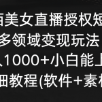 陌陌美女直播授权短剧，多领域变现玩法，日入1000+小白能上手，详细教程