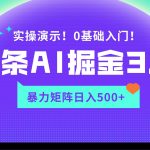 蓝海项目AI头条掘金3.0，矩阵玩法实操演示，轻松日入500+