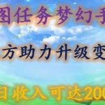 星图任务梦西手游，三方助力变现升级3.0.单日收入可达2000+