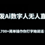 首发Ai数字人无人直播，实测日入700+无脑操作 你打字她说话挂机即可