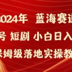 2024年视频号短剧新玩法小白日入1000+保姆级落地实操教程