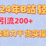 2024年B站轻松日引流200+的全套暴力干货实操教程