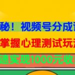 独家揭秘！视频号分成计划曝光，掌握心理测试玩法，快速实现1000元收益