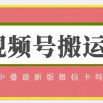 视频号搬运：迭中迭最新版微信卡特效，无需内录，无需替换草稿