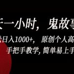 一天一小时，鬼故事创作， 轻松日入1000+， 原创个人高质量IP，手把手教学, 简单易上手