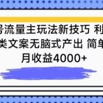 公众号流量主玩法新技巧，利用AI做情感类文案无脑式产出，简单易学，月收益4000+