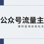 公众号流量主蓝海项目全新玩法攻略：30天收益42174元，送教程