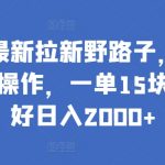 小红书最新拉新野路子，一部手机即可操作，一单15块，做得好日入2000+