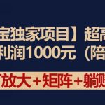 【淘宝独家项目】超高利润：每单利润1000元