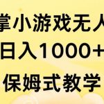 抖音最强风口，扇巴掌无人直播小游戏日入1000+，无需露脸，保姆式教学