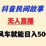 抖音民间故事无人挂机  靠小风车一天500+ 小白也能操作