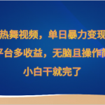 Ai美女热舞视频，单日暴力变现2000+，多平台多收益，无脑且操作简单，小白干就完了