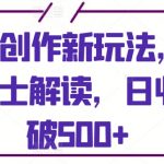 视频号创作新玩法，利用AI做国士解读，日收益突破500+