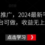 鼓象影视推广，2024最新平台，多平台可做，收益无上限