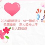 2024最新玩法，AI一键生成图文带货， 无脑操作，新人轻松上手