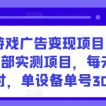 手机游戏广告变现项目，工作室内部实测项目，每天2小时，单设备单号30+