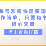 育儿书单号涨粉快速变现每天500+，操作简单，只要有书，不用担心文案