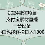 2024年蓝海项目，支付宝素材直播，无需出境，小白也能日入1000+ ，实操教程