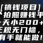 5个拍照赚钱平台，一天小200+，正规无门槛，有手就能做【保姆级教程】