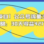 【蓝海项目】公众号流量主全新玩法攻略：30天收益42174元