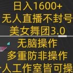 日入1600+，不封号无人直播美女舞团3.0，无脑操作多重防非操作，个人工作制皆可操作