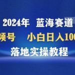 2024年视频号蓝海赛道百家讲坛，小白日入1000+，落地实操教程