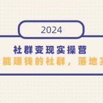 社群变现实操营，打造一个能赚钱的社群，落地实战干货，尤其适合知识变现