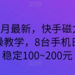 2024年3月最新，快手磁力聚星全流程实操教学，8台手机日均收益稳定100~200元